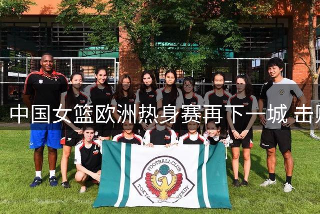 中国女篮欧洲热身赛再下一城 击败马里队