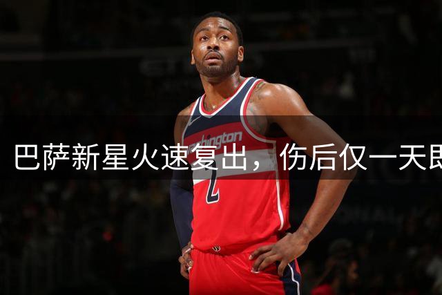 巴萨新星火速复出，伤后仅一天即返训练场