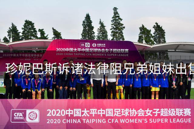 珍妮巴斯诉诸法律阻兄弟姐妹出售湖人剩余股权