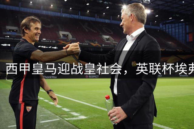 西甲皇马迎战皇社会，英联杯埃弗顿客战普雷斯顿