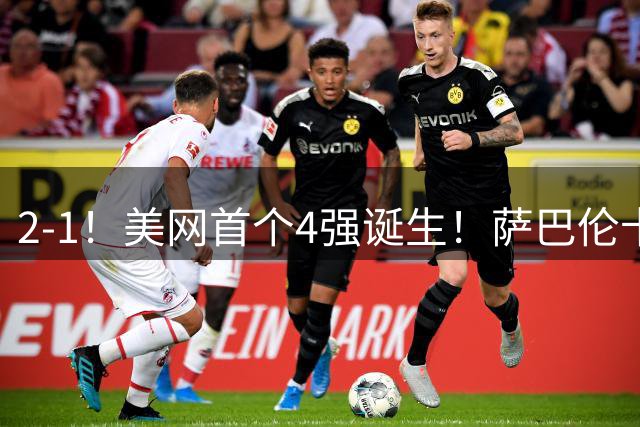 2-1！美网首个4强诞生！萨巴伦卡连续6年晋级 郑钦文比赛时间出炉