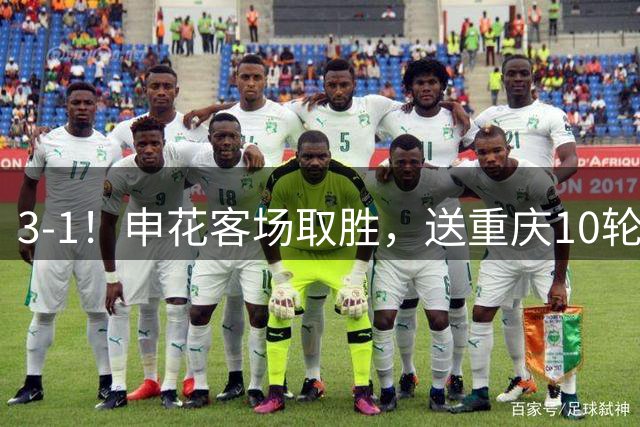 3-1！申花客场取胜，送重庆10轮不胜，恩加德乌倒钩破门